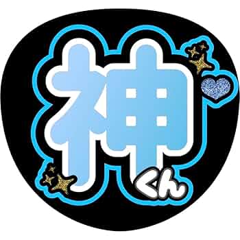 神宮寺勇太 サイン 神宮寺勇太 サイン - メルカリ